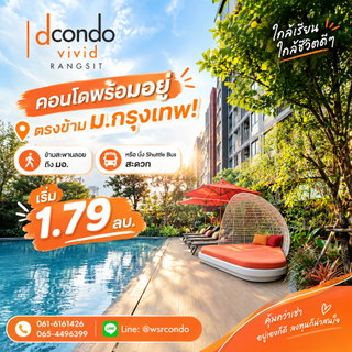 ​ดีคอนโด วิวิด รังสิต ทำเล Campus Zone น่าลงทุน Yield สูงสุด 8%/ปี! แต่งครบพร้อมเข้าอยู่ เปลี่ยนค่าเช่าเป็นทรัพย์สิน เริ่ม 1.79 ลบ. Line:@wsrcondo