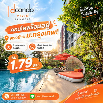 ดีคอนโด วิวิด รังสิต ทำเล Campus Zone น่าลงทุน Yield สูงสุด 8%/ปี! แต่งครบพร้อมเข้าอยู่ เปลี่ยนค่าเช่าเป็นทรัพย์สิน เริ่ม 1.79 ลบ. Line:@wsrcondo