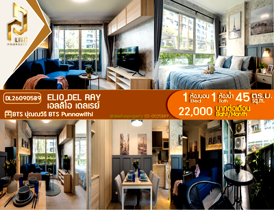คอนโดให้เช่า : DL26090589 ให้เช่าคอนโด เอลลิโอ เดลเรย์ (Elio Del Ray) ใกล้ BTS ปุณณวิถี พร้อมเข้าอยู่ โทรด่วน 0614453194 LineID @952jdxxk