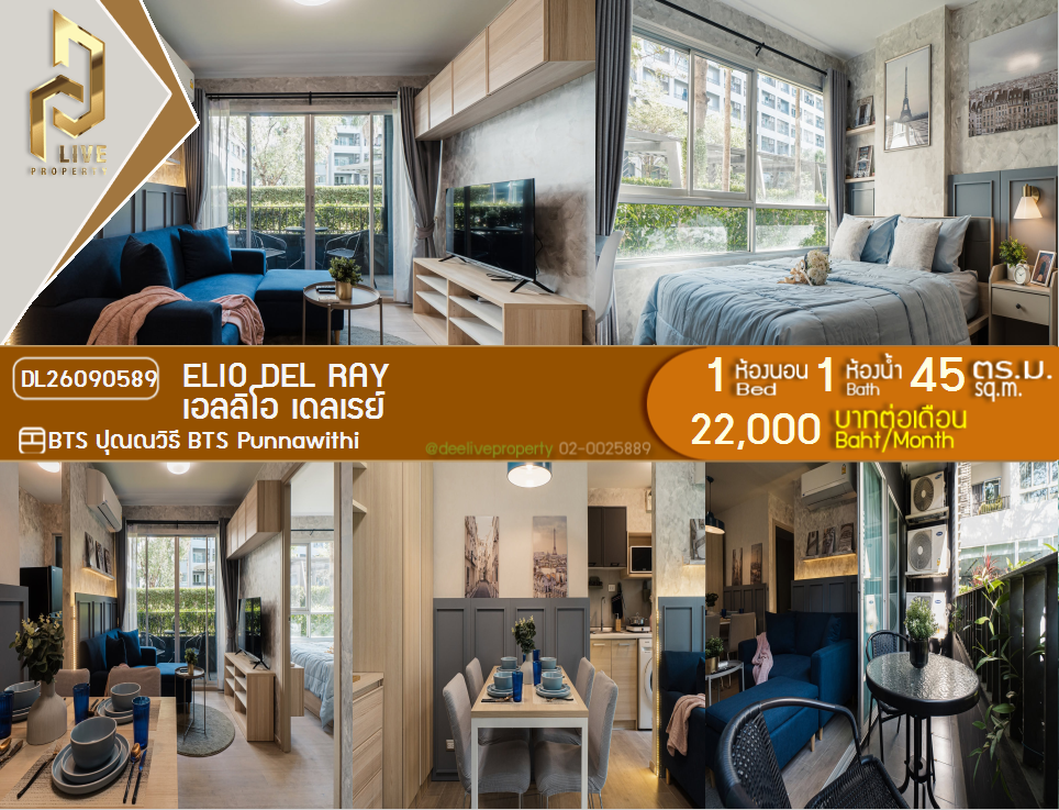 รูป DL26090589 ให้เช่าคอนโด เอลลิโอ เดลเรย์ (Elio Del Ray) ใกล้ BTS ปุณณวิถี พร้อมเข้าอยู่ โทรด่วน 0614453194 LineID @952jdxxk - รูปที่ 1/24