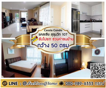 ***ให้เช่า แคสเซีย สุขุมวิท107 (กว้าง 50ตรม + ราคาพิเศษ!!!) *รับโปรพิเศษ* LINE : @Feelgoodhome (มี@หน้า)