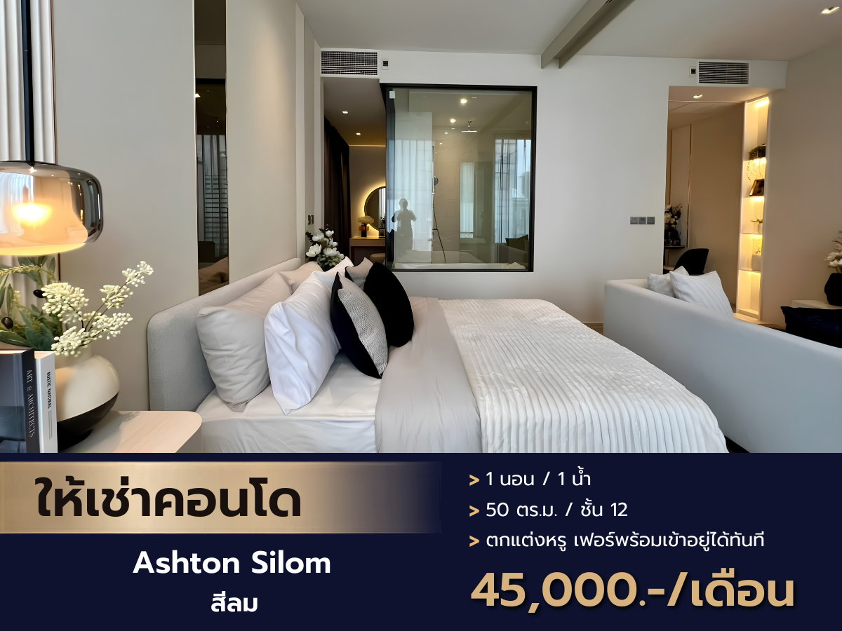 รูป โอกาสทอง! เช่าคอนโดหรูใจกลางสีลม Ashton Silom ห้องมุม วิวเมืองสวยโปร่ง พร้อมเข้าอยู่ - รูปที่ 1/13