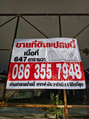 ขายที่ดิน 647 ตร.ว. เขตลาดพร้าว