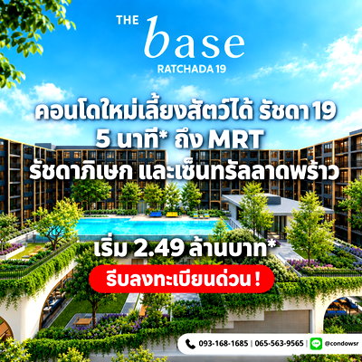 ขายคอนโด : เดอะ เบส รัชดา 19 คอนโด Pet-Friendly ใหม่พร้อมอยู่ ตุลาคม 2569! แถมเฟอร์ฯ Fully Furnished ล็อคห้องสวยด่วน เริ่ม 2.49 ลบ. Line: @wsrcondo 