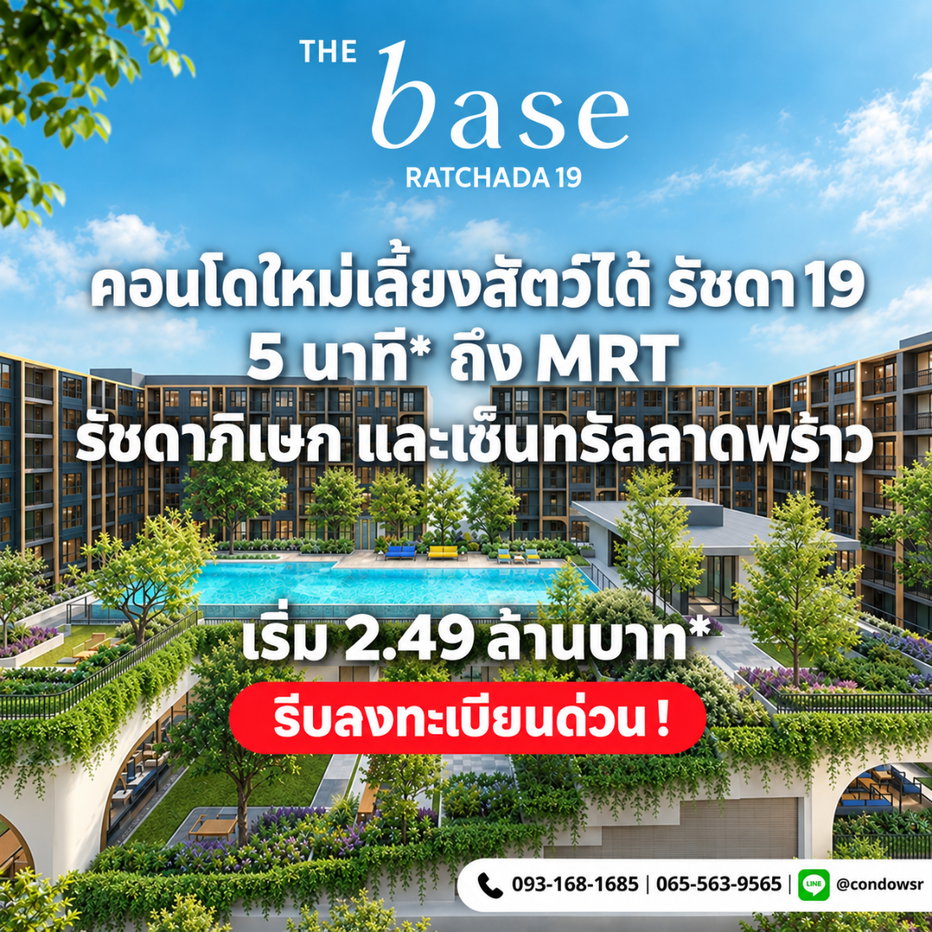 รูป เดอะ เบส รัชดา 19 คอนโด Pet-Friendly ใหม่พร้อมอยู่ ตุลาคม 2569! แถมเฟอร์ฯ Fully Furnished ล็อคห้องสวยด่วน เริ่ม 2.49 ลบ. Line: @wsrcondo  - รูปที่ 1/6