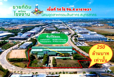 โรงงาน นิคมสินสาคร : ขาย!! โรงงานใหญ่ ในนิคมอุตสาหกรรมสินสาคร จ.สมุทรสาคร ผังสีม่วง พร้อมที่ดิน 14 ไร่ 96.4 ตร.ว.พร้อมใช้งาน