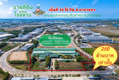 ขาย!! โรงงานใหญ่ ในนิคมอุตสาหกรรมสินสาคร จ.สมุทรสาคร ผังสีม่วง พร้อมที่ดิน 14 ไร่ 96.4 ตร.ว.พร้อมใช้งาน
