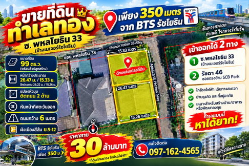 🔥ที่ดินทำเลทอง ซ.เมเจอร์รัชโยธิน “พหลโยธิน ซ. 33”