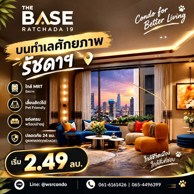 ขายคอนโด : ​THE BASE RATCHADA 19 ปักหมุดทำเลดีใกล้เซ็นทรัลลาดพร้าว! ฟรีโอน+ฟรีค่าส่วนกลาง 1 ปี ห้อง Fully Furnished เริ่ม 2.49 ลบ.* Line: @wsrcondo