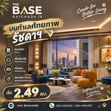 ​THE BASE RATCHADA 19 ปักหมุดทำเลดีใกล้เซ็นทรัลลาดพร้าว! ฟรีโอน+ฟรีค่าส่วนกลาง 1 ปี ห้อง Fully Furnished เริ่ม 2.49 ลบ.* Line: @wsrcondo