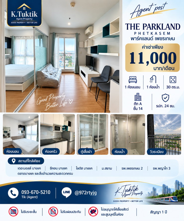 ✨ ให้เช่า The Parkland Phetkasem (พาร์คแลนด์ เพชรเกษม) 🚇 ใกล้ MRT หลักสอง ประมาณ 100 เมตร ห้องสวย วิวโล่ง พร้อมเข้าอยู่ค่ะ