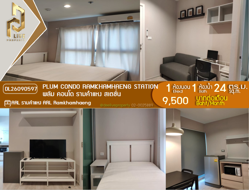 รูป DL26090597 ให้เช่าคอนโด พลัม คอนโด รามคำแหง สเตชั่น (Plum Condo Ramkhamhaeng Station) ใกล้ AIRPORT RAIL LINK รามคำแหง พร้อมเข้าอยู่ โทรด่วน 0638692663 LineID @952jdxxk - รูปที่ 1/9