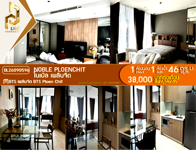 คอนโดให้เช่า : DL26090596 ให้เช่าคอนโด โนเบิล เพลินจิต (Noble Ploenchit) ใกล้ BTS เพลินจิต พร้อมเข้าอยู่ โทรด่วน 0614453194 LineID @952jdxxk