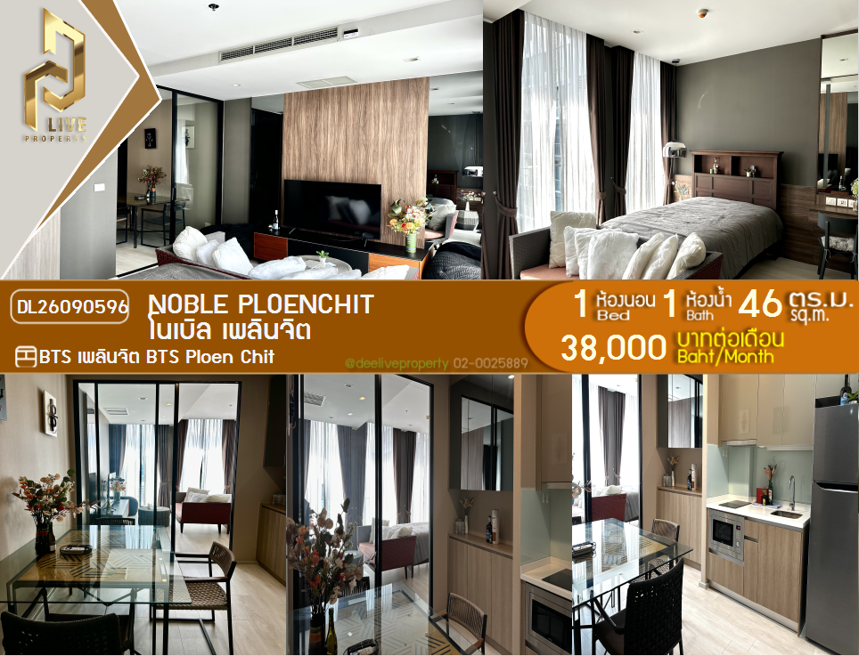 รูป DL26090596 ให้เช่าคอนโด โนเบิล เพลินจิต (Noble Ploenchit) ใกล้ BTS เพลินจิต พร้อมเข้าอยู่ โทรด่วน 0614453194 LineID @952jdxxk - รูปที่ 1/7