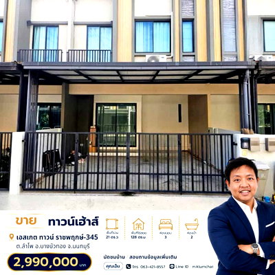 ทาวน์โฮม โรงเรียนนานาชาติเด่นหล้า : 🏡 ขายทาวน์เฮ้าส์ 2 ชั้น | S Gate Town ราชพฤกษ์-345 📍 ต.ลำโพ อ.บางบัวทอง จ.นนทบุรี