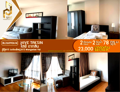 คอนโดให้เช่า : DL26090614 ให้เช่าคอนโด ไฮฟ์ ตากสิน (Hive Taksin) ใกล้ BTS วงเวียนใหญ่ พร้อมเข้าอยู่ โทรด่วน 0653619502 LineID @952jdxxk