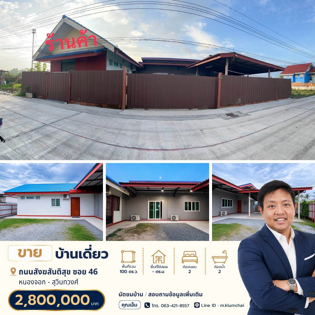 🏡 ขายบ้านบนที่ดิน 100 ตร.ว. | ทำเลสังฆสันติสุข ซอย 46