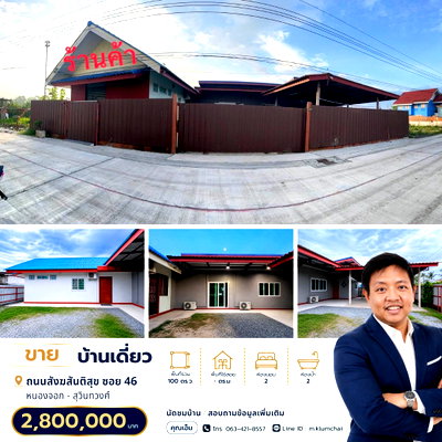 บ้านเดี่ยว กรุงเทพมหานคร : 🏡 ขายบ้านบนที่ดิน 100 ตร.ว. | ทำเลสังฆสันติสุข ซอย 46