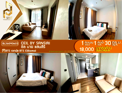 คอนโดให้เช่า : DL26090603 ให้เช่าคอนโด ซีล บาย แสนสิริ (Ceil by Sansiri) ใกล้ BTS เอกมัย พร้อมเข้าอยู่ โทรด่วน 0638692663 LineID @952jdxxk