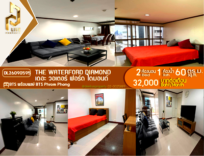คอนโดให้เช่า : DL26090595 ให้เช่าคอนโด เดอะ วอเตอร์ ฟอร์ด ไดมอนด์  (The Waterford Diamond ) ใกล้ BTS พร้อมพงษ์ พร้อมเข้าอยู่ โทรด่วน 0638692663 LineID @952jdxxk