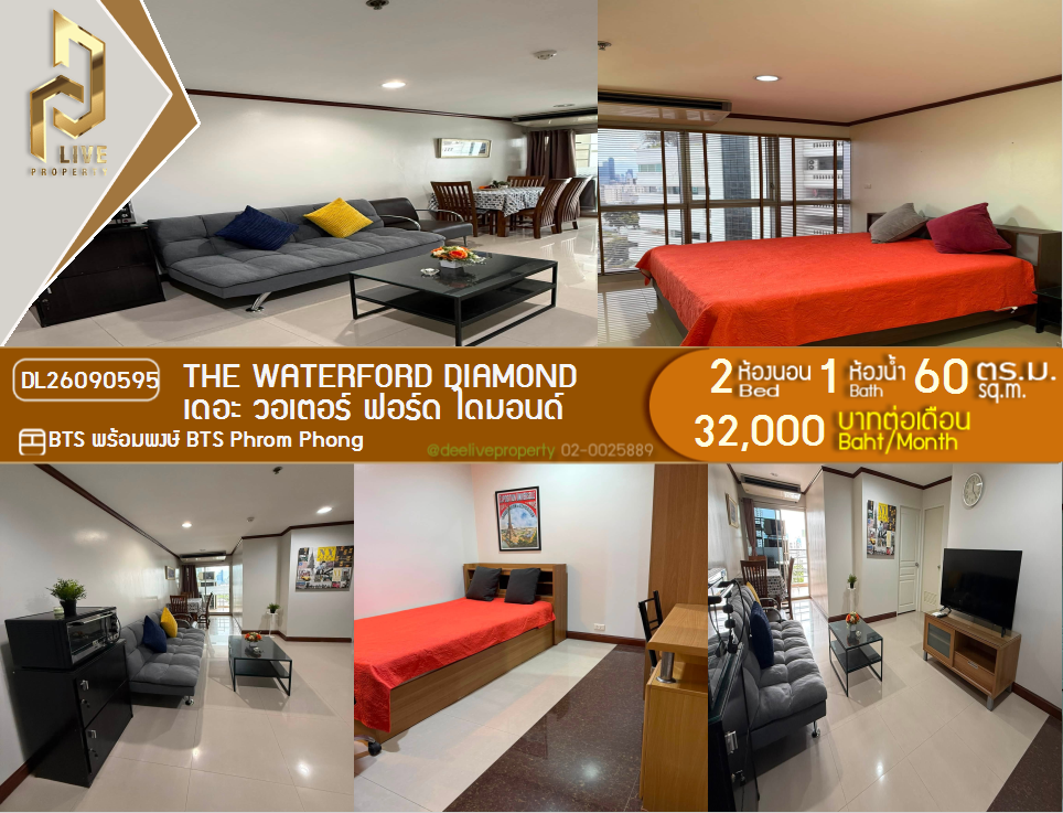 รูป DL26090595 ให้เช่าคอนโด เดอะ วอเตอร์ ฟอร์ด ไดมอนด์ (The Waterford Diamond ) ใกล้ BTS พร้อมพงษ์ พร้อมเข้าอยู่ โทรด่วน 0653619502 LineID @952jdxxk - รูปที่ 1/17