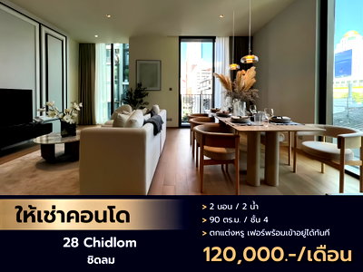 คอนโดให้เช่า : ให้เช่าคอนโดหรูใจกลางเมือง วิวสวย ทำเลทอง 28 Chidlom (ทเวนตี้เอท ชิดลม) คอนโดมิเนียมระดับ Luxury ใจกลางชิดลม