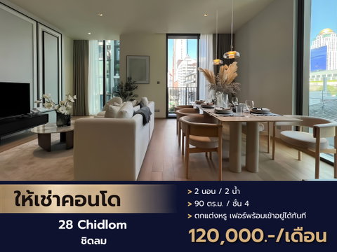 ให้เช่าคอนโดหรูใจกลางเมือง วิวสวย ทำเลทอง 28 Chidlom (ทเวนตี้เอท ชิดลม) คอนโดมิเนียมระดับ Luxury ใจกลางชิดลม