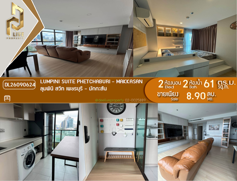 DL26090624 ขายคอนโด ลุมพินี สวีท เพชรบุรี - มักกะสัน (Lumpini Suite Phetchaburi - Makkasan) ใกล้ MRT เพชรบุรี พร้อมเข้าอยู่ โทรด่วน 0638692663 LineID @952jdxxk