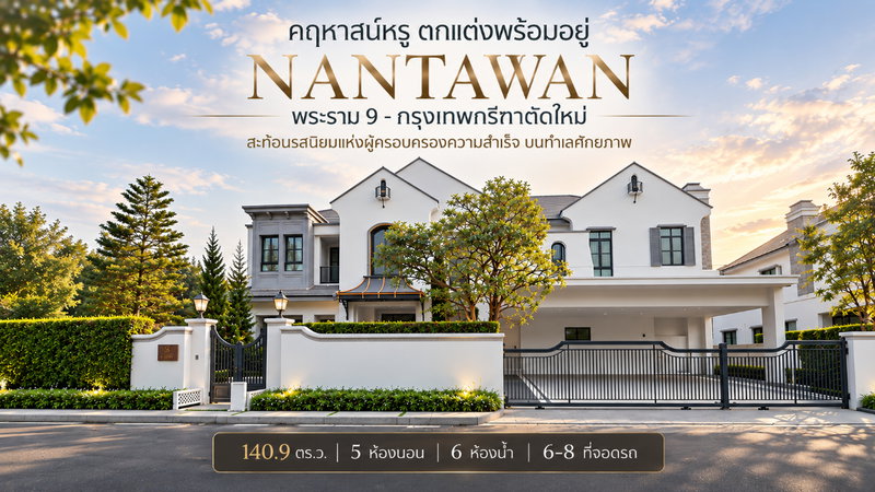 ขายบ้านเดี่ยว : ขายคฤหาสน์หรู หลังมุม ตกแต่งพร้อมอยู่ ราคาพิเศษ นันทวัน พระราม 9-กรุงเทพกรีฑาตัดใหม่