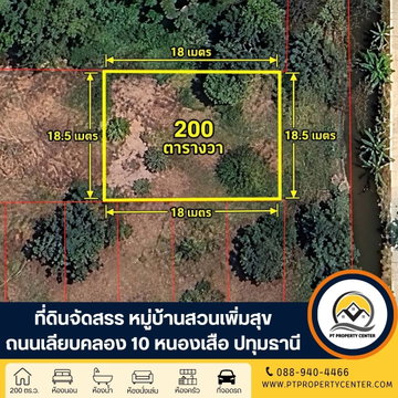 ที่ดินเปล่าจัดสรร 200 ตารางวา หมู่บ้านสวนเพิ่มสุข (แปลงมุม) เลียบคลอง 10 ถนนรังสิต-นครนายก ทำเลใกล้คลองส่งน้ำ เจรจาต่อรองได้