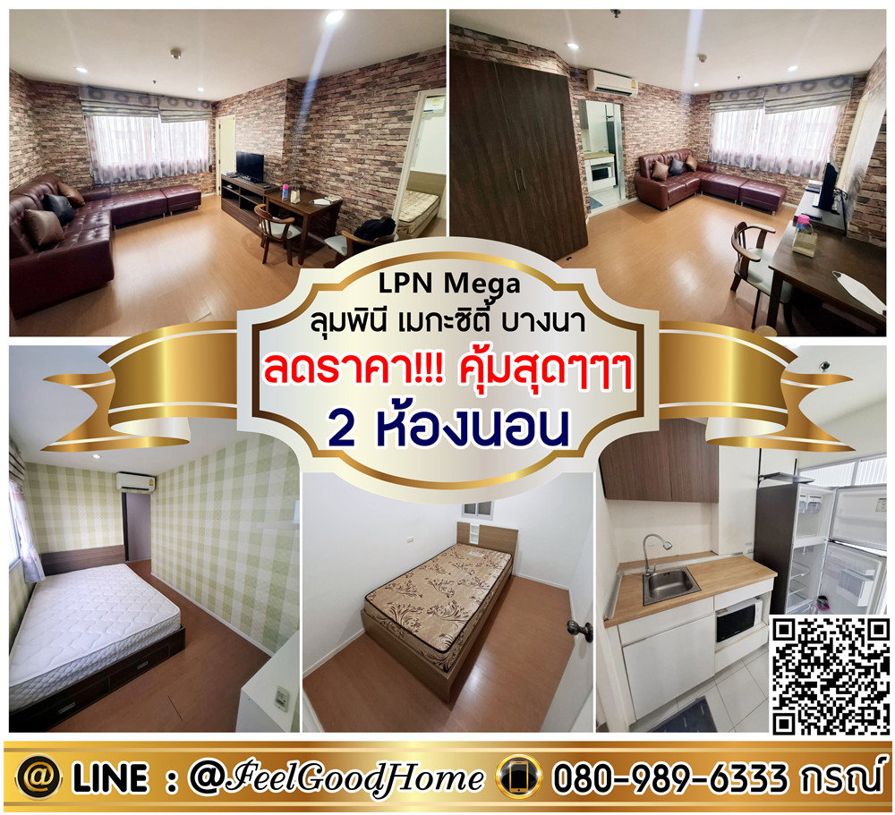 รูป ***ให้เช่า LPN เมกะ บางนา (ลดราคา!!! คุ้มสุดๆๆๆ 2ห้องนอน) LINE : @Feelgoodhome (มี@หน้า) - รูปที่ 1/15