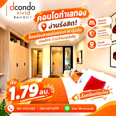 ขายคอนโด : ​Dcondo Vivid Rangsit คอนโดพร้อมอยู่ตรงข้าม ม.กรุงเทพ! ข้ามสะพานลอยถึง ม.เลย หรือนั่ง Shuttle Bus สะดวก เริ่ม 1.79 ลบ. โทร 065-4496399 Line: @wsrcondo