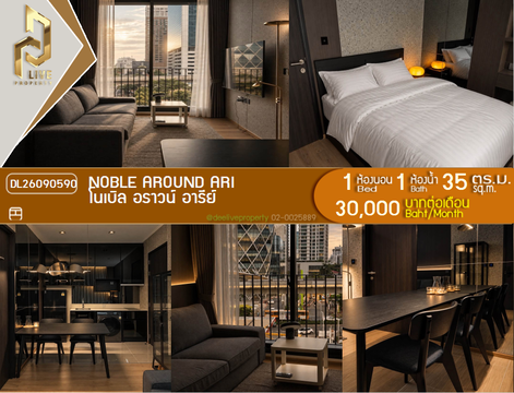 DL26090590 ให้เช่าคอนโด โนเบิล อราวน์ อารีย์ (Noble Around Ari) ใกล้ BTS อารีย์ พร้อมเข้าอยู่ โทรด่วน 0614453194 LineID @952jdxxk