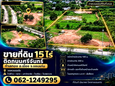 ที่ดิน แฟรี่พลาซ่า ขอนแก่น : ขายที่ดิน15ไร่ ติดถนนศรีจันทร์  อ.เมือง จ.ขอนแก่น วงแหวนรอบใน ใกล้ห้าง ตลาด มหาวิทยาลัย รร. รพ.