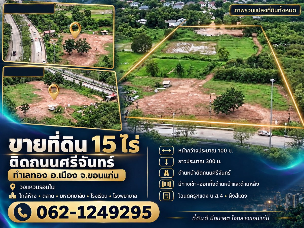 รูป ขายที่ดิน15ไร่ ติดถนนศรีจันทร์ อ.เมือง จ.ขอนแก่น วงแหวนรอบใน ใกล้ห้าง ตลาด มหาวิทยาลัย รร. รพ. - รูปที่ 1/5
