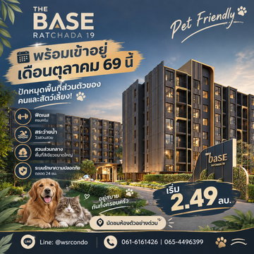 เดอะ เบส รัชดา 19 โครงการใหม่ตอบโจทย์ไลฟ์สไตล์คนเมืองและสัตว์เลี้ยง! หิ้วกระเป๋าเข้าอยู่ได้เลย นัดชมห้องตัวอย่างด่วน เริ่ม 2.49 ลบ. Line: @wsrcondo