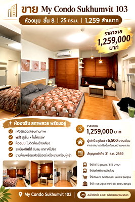 ขายคอนโด : ขายคอนโด My Condo Sukhumvit 103 (สุขุมวิท 103 / อุดมสุข)