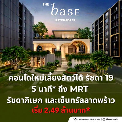 ขายคอนโด : เดอะ เบส รัชดา 19 คอนโด Low-Rise สังคมส่วนตัวใกล้ MRT รัชดาภิเษก! สระว่ายน้ำ Half-Olympic พร้อม Playroom เริ่ม 2.49 ลบ. Line: @wsrcondo