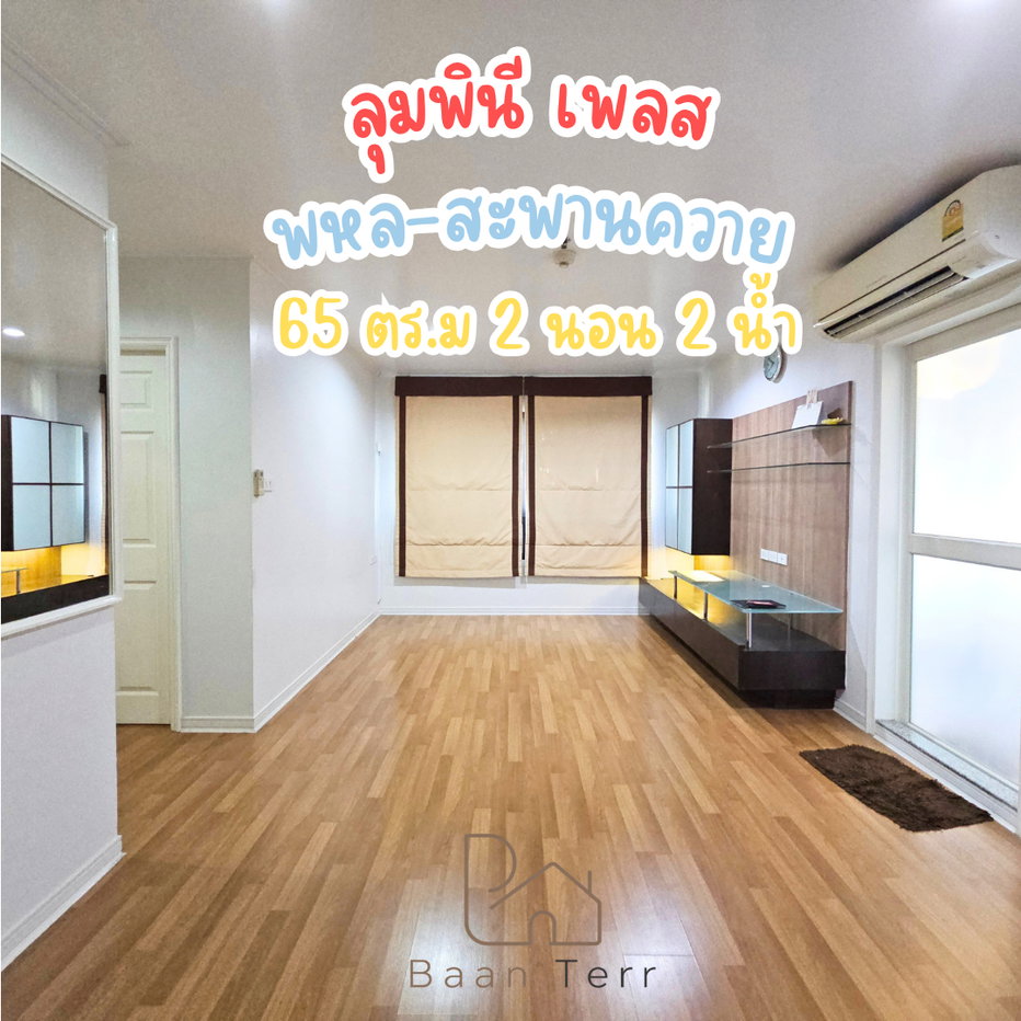รูป [ขายคอนโดห้องใหญ่] ลุมพินี เพลส พหล-สะพานควาย 65 ตร.ม. 2 นอน 2 น้ำ ทำเลดีติดถนนพหลโยธิน ใกล้ BTS สะพานควาย & อารีย์ - รูปที่ 1/11