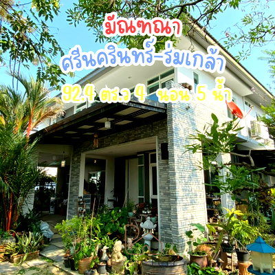 บ้านเดี่ยว กรุงเทพมหานคร : [ขายบ้านเดี่ยวหลังใหญ่ แปลงมุม] มัณฑณา ศรีนครินทร์-ร่มเกล้า 92.4 ตร.ว. 4 นอน 5 น้ำ มีห้องแม่บ้านแยก มีพื้นที่สวนข้างบ้านกว้าง ทำเลดีพร้อมอยู่