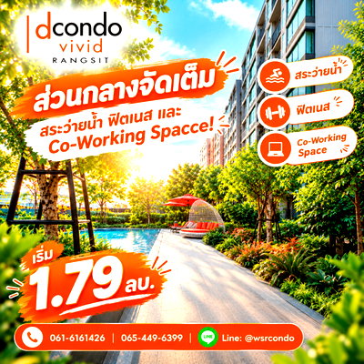 ขายคอนโด : ​ดีคอนโด วิวิด รังสิต คอนโดสไตล์คนรุ่นใหม่ทำเล Campus Zone! หิ้วกระเป๋าเข้าอยู่ได้ทันที ตอบโจทย์ชีวิตวัยเรียนและคนทำงาน เริ่ม 1.79 ลบ. Line: @wsrcondo