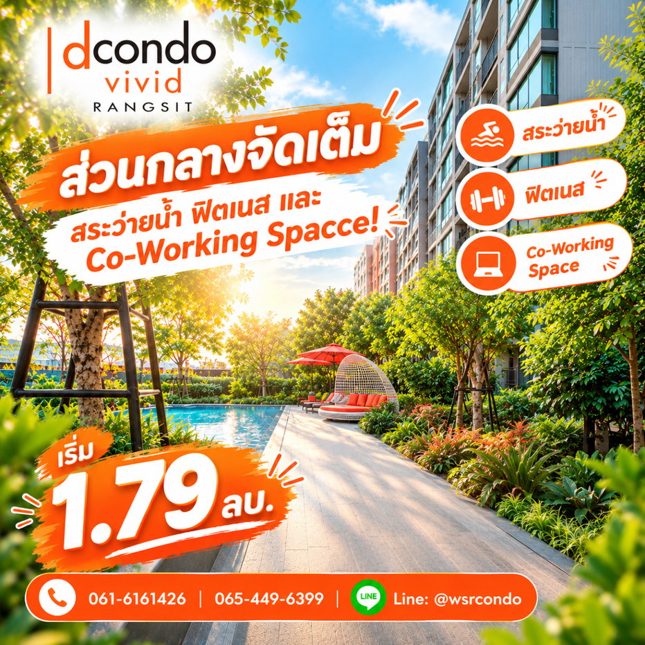 รูป ดีคอนโด วิวิด รังสิต คอนโดสไตล์คนรุ่นใหม่ทำเล Campus Zone! หิ้วกระเป๋าเข้าอยู่ได้ทันที ตอบโจทย์ชีวิตวัยเรียนและคนทำงาน เริ่ม 1.79 ลบ. Line: @wsrcondo - รูปที่ 1/11