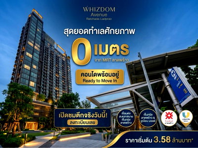 ขายคอนโด : ขายคอนโดติด MRT ลาดพร้าว 0 เมตร 𝐖𝐡𝐢𝐳𝐝𝐨𝐦 𝐀𝐯𝐞𝐧𝐮𝐞 𝐑𝐚𝐭𝐜𝐡𝐚𝐝𝐚-𝐋𝐚𝐝𝐩𝐫𝐚𝐨 เริ่มเพียง 3.58 ล้านบาท*