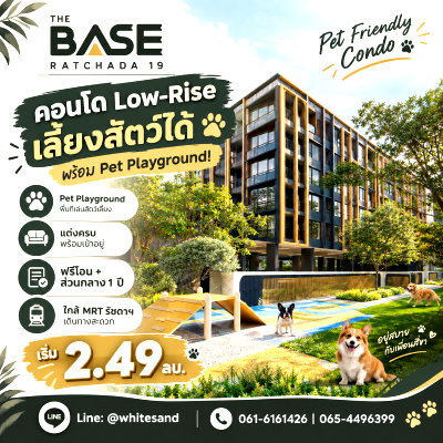 ขายคอนโด : ​THE BASE RATCHADA 19 เปิดตัวคอนโดพร้อมอยู่ย่านรัชดาฯ ต.ค. นี้! เอาใจคนรักสัตว์ด้วย Pet Playground แต่งครบ เริ่ม 2.49 ลบ.*Line: @wsrcondo