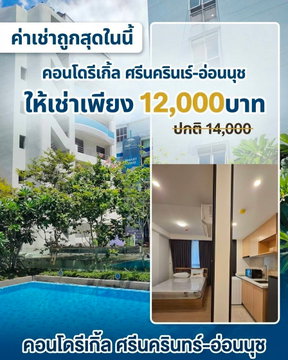 ให้เช่า : รีเกิล อ่อนนุช - ศรีนครินทร์