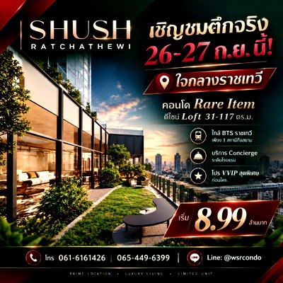 ขายคอนโด : SHUSH RATCHATHEWI สัมผัสวิวมุมมองใหม่ เปิดชมตึกจริง 26-27 ก.ย. นี้! ทำเล Rare Item ใจกลางเมือง พร้อมบริการระดับโรงแรม เริ่ม 8.99 ลบ.* Line: @wsrcondo