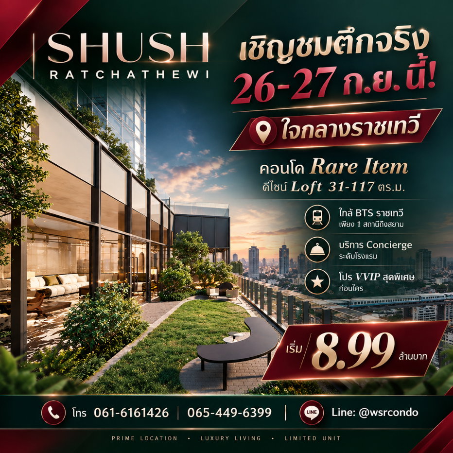 รูป SHUSH RATCHATHEWI สัมผัสวิวมุมมองใหม่ เปิดชมตึกจริง 26-27 ก.ย. นี้! ทำเล Rare Item ใจกลางเมือง พร้อมบริการระดับโรงแรม เริ่ม 8.99 ลบ.* Line: @wsrcondo - รูปที่ 1/12
