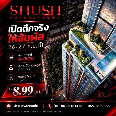 ขายคอนโด : ​SHUSH RATCHATHEWI เปิดตึก 26-27 ก.ย. นี้! คอนโด Rare Item ใจกลางเมือง ดีไซน์ Loft 31-117 ตร.ม. โปร VVIP สุดพิเศษ เริ่ม 8.99 ลบ.* Line: @wsrcondo