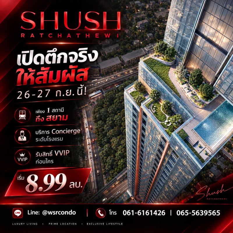 รูป ​SHUSH RATCHATHEWI เปิดตึก 26-27 ก.ย. นี้! คอนโด Rare Item ใจกลางเมือง ดีไซน์ Loft 31-117 ตร.ม. โปร VVIP สุดพิเศษ เริ่ม 8.99 ลบ.* Line: @wsrcondo - รูปที่ 1/11