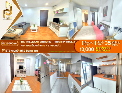 คอนโดให้เช่า : DL26090660 ให้เช่าคอนโด เดอะ เพรสซิเดนท์ สาทร - ราชพฤกษ์ 2 (The President Sathorn - Ratchaphruek 2) ใกล้ BTS บางหว้า พร้อมเข้าอยู่ โทรด่วน 0614453194 LineID @952jdxxk